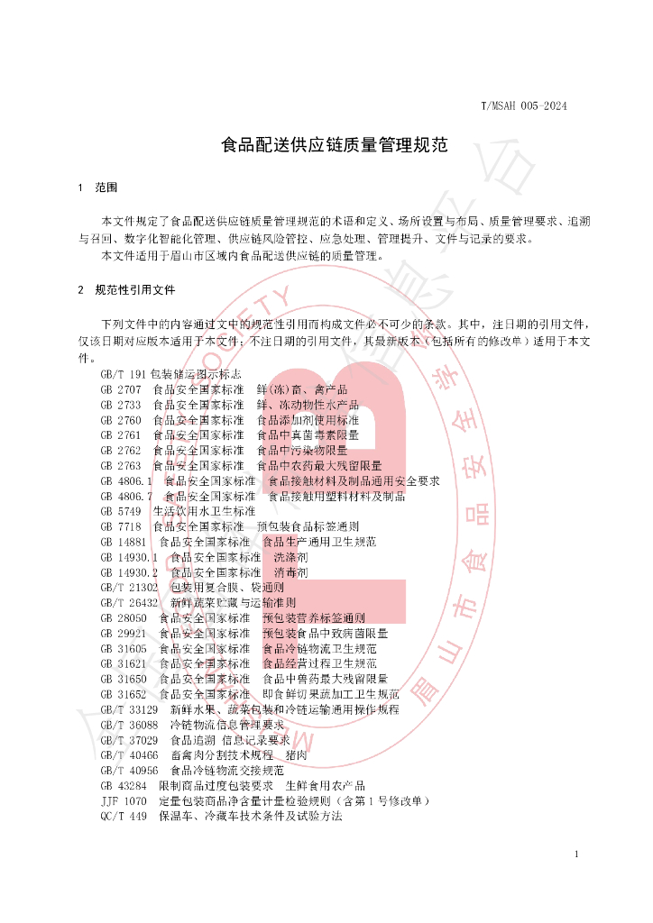 T/MSAH 005-2024 标准预览