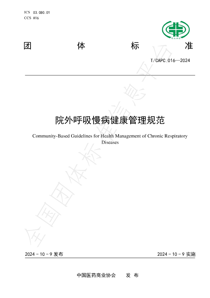 T/CAPC 016-2024 标准预览