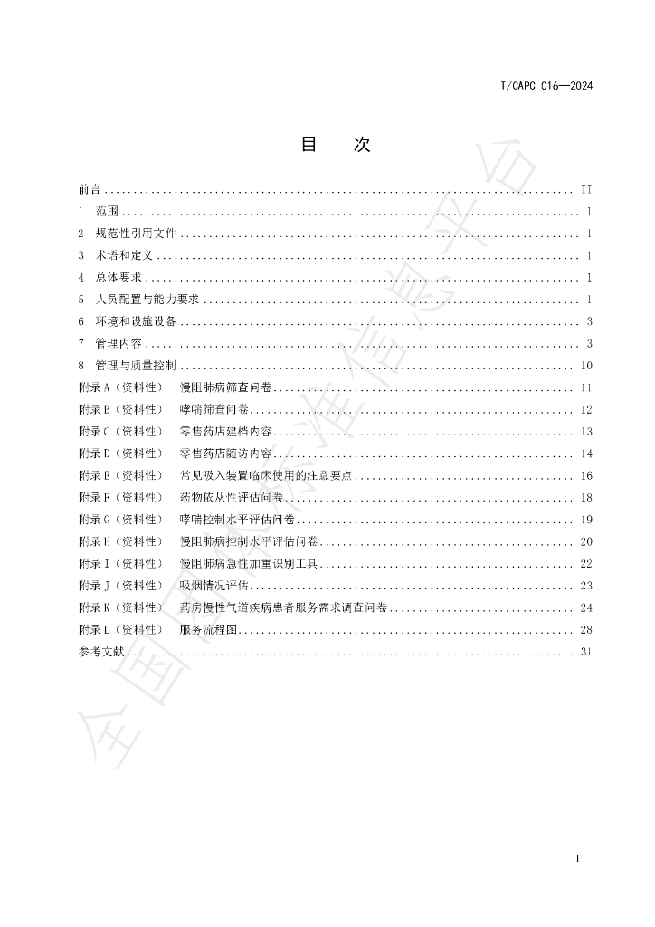 T/CAPC 016-2024 标准预览