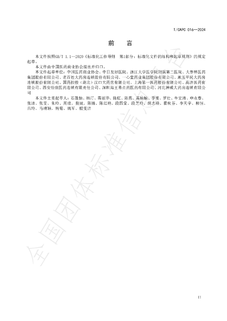 T/CAPC 016-2024 标准预览