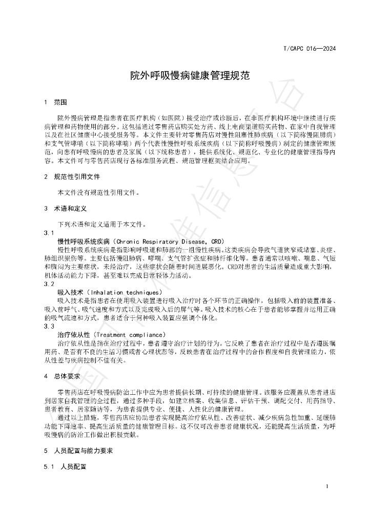 T/CAPC 016-2024 标准预览