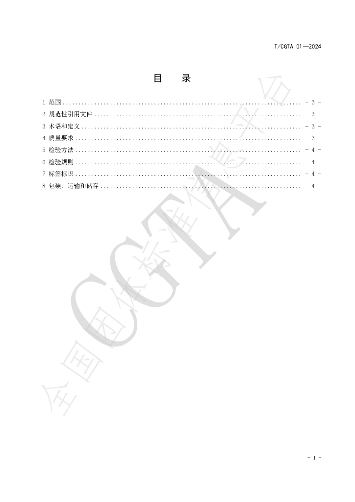 T/CGTA 01-2024 标准预览