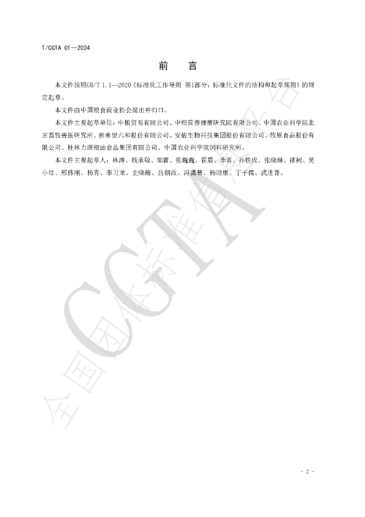 T/CGTA 01-2024 标准预览