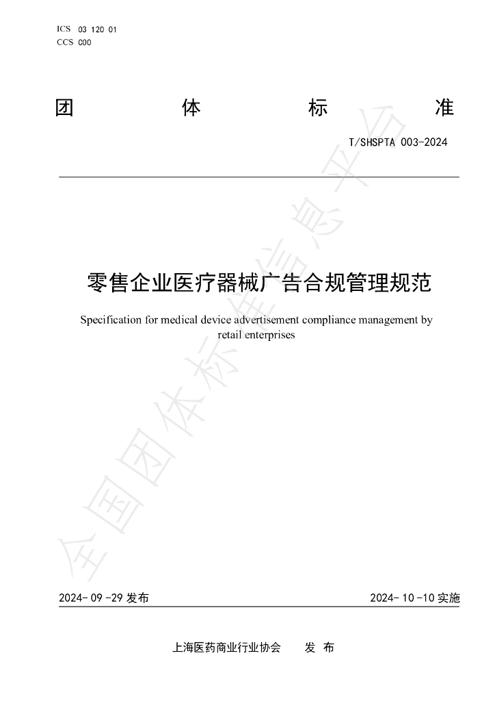 T/SHSPTA 003-2024 标准预览
