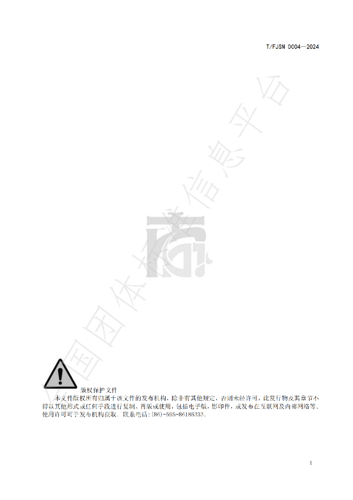 T/FJSN 0004-2024 标准预览