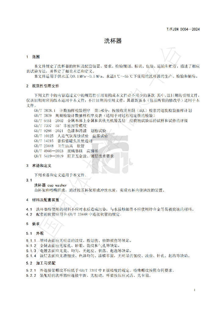T/FJSN 0004-2024 标准预览