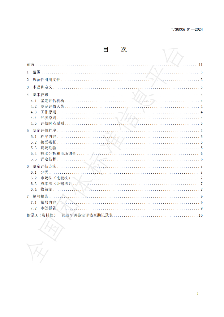 T/SUCCA 01-2024 标准预览
