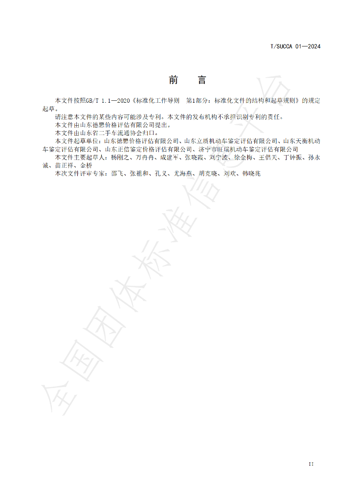 T/SUCCA 01-2024 标准预览