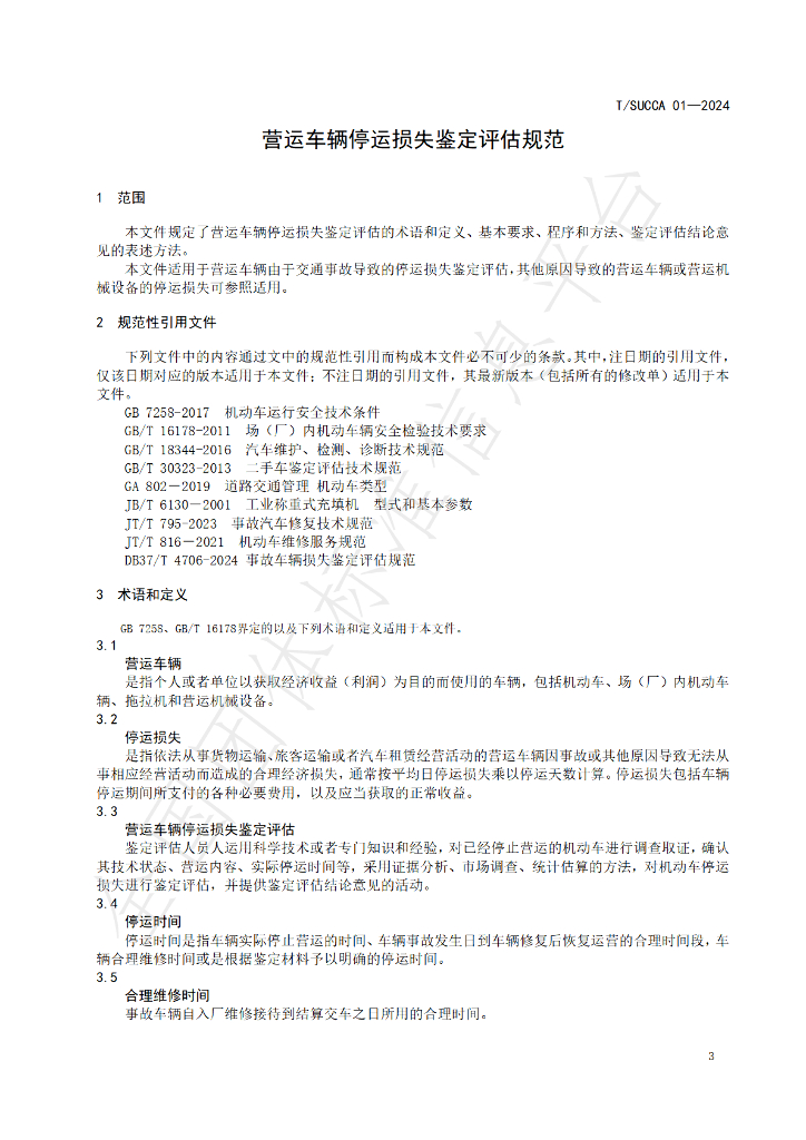 T/SUCCA 01-2024 标准预览
