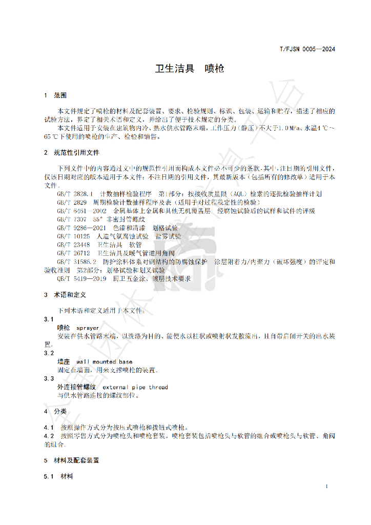 T/FJSN 0005-2024 标准预览
