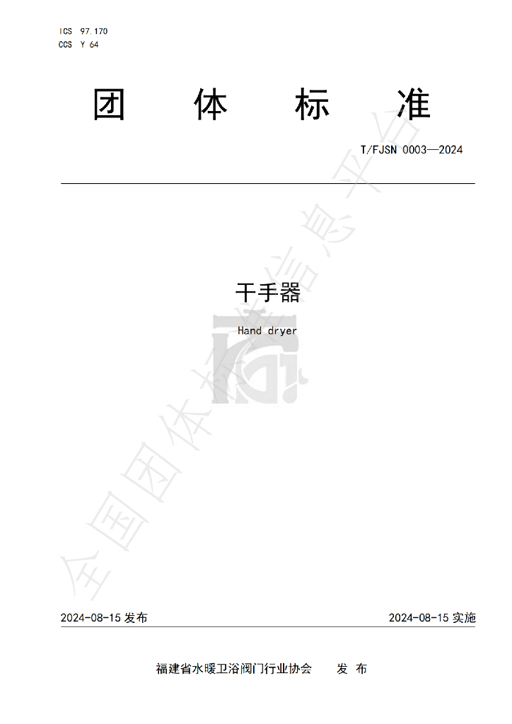 T/FJSN 0003-2024 标准预览