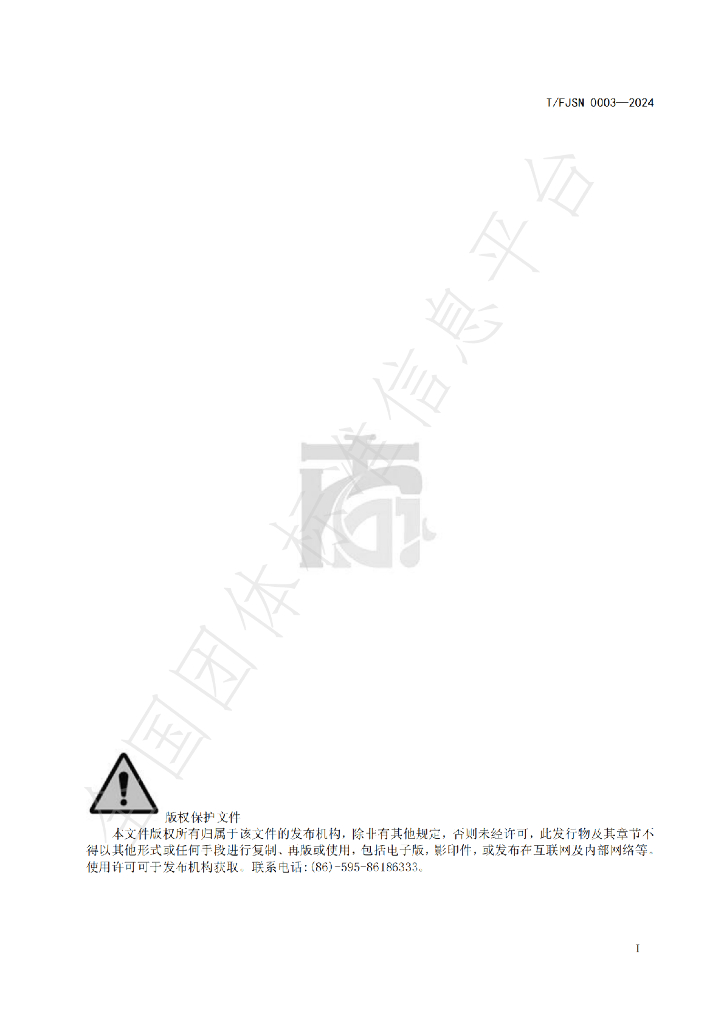 T/FJSN 0003-2024 标准预览