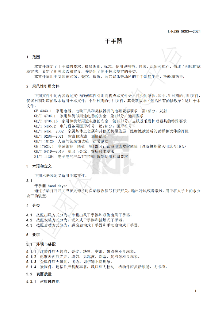 T/FJSN 0003-2024 标准预览