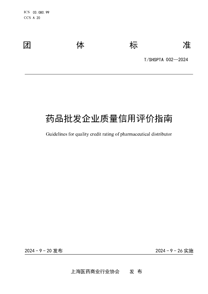 T/SHSPTA 002-2024 标准预览