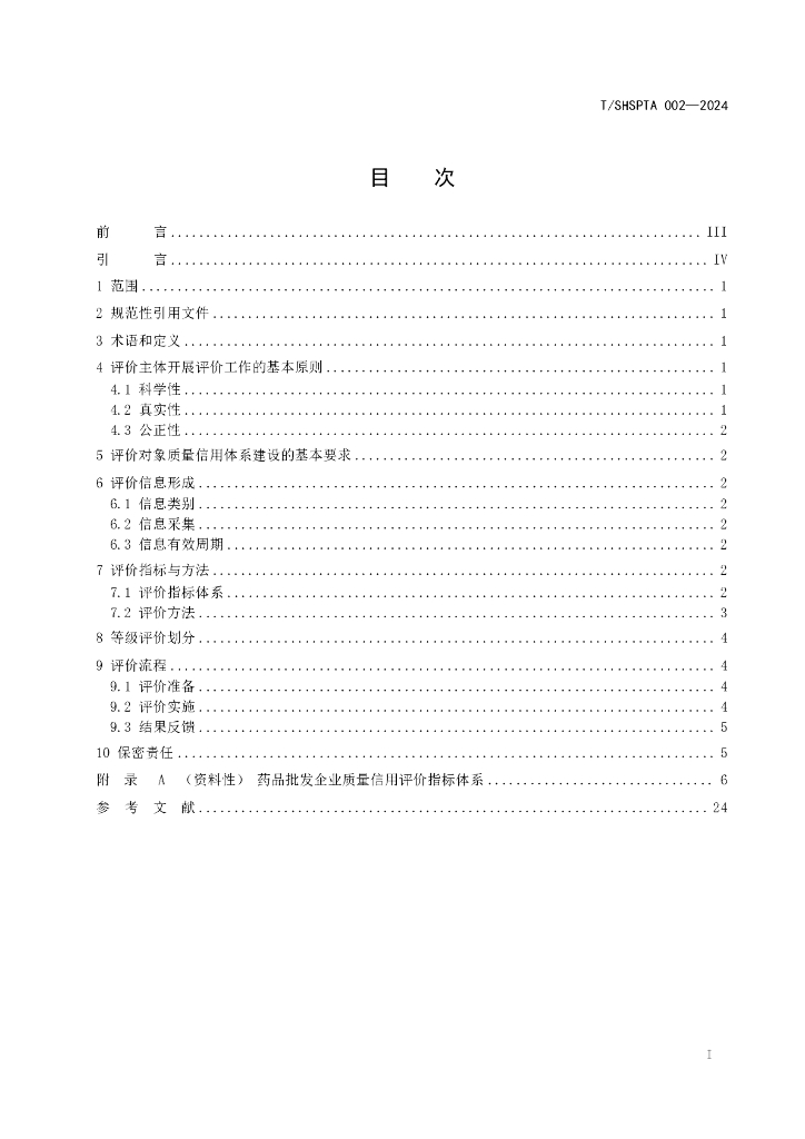T/SHSPTA 002-2024 标准预览