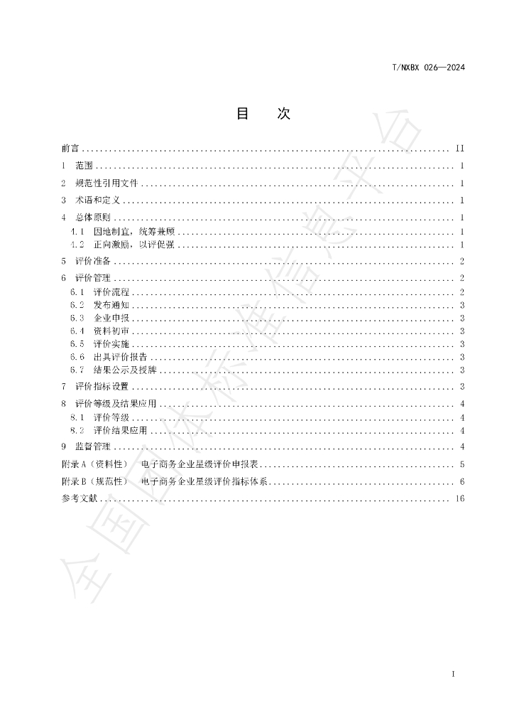 T/NXBX 026-2024 标准预览