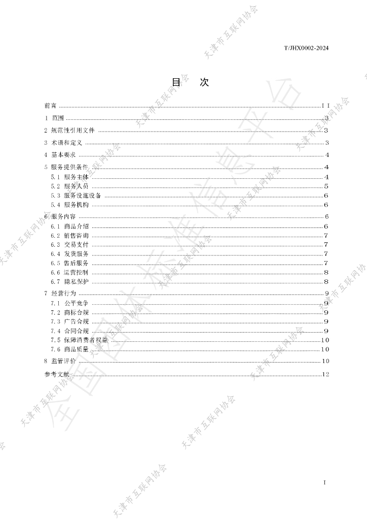 T/JHX 0002-2024 标准预览