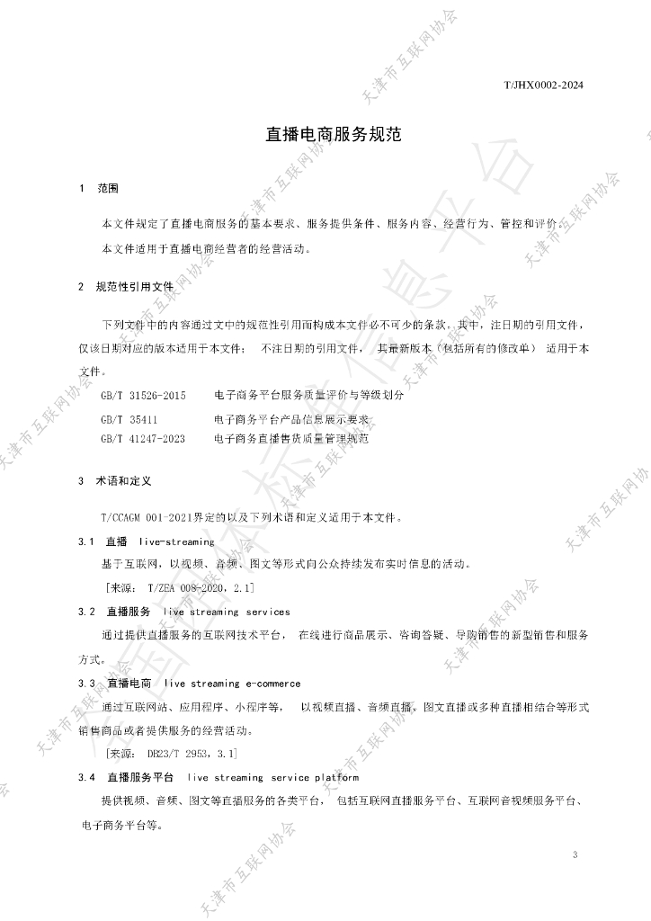 T/JHX 0002-2024 标准预览