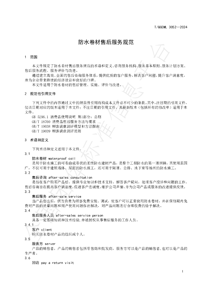 T/QGCML 3052-2024 标准预览