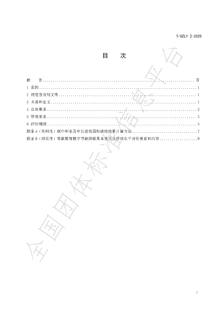 T/GZLY 2-2025 标准预览