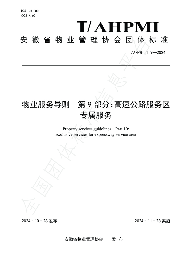 T/AHPMI 1.9-2024 标准预览