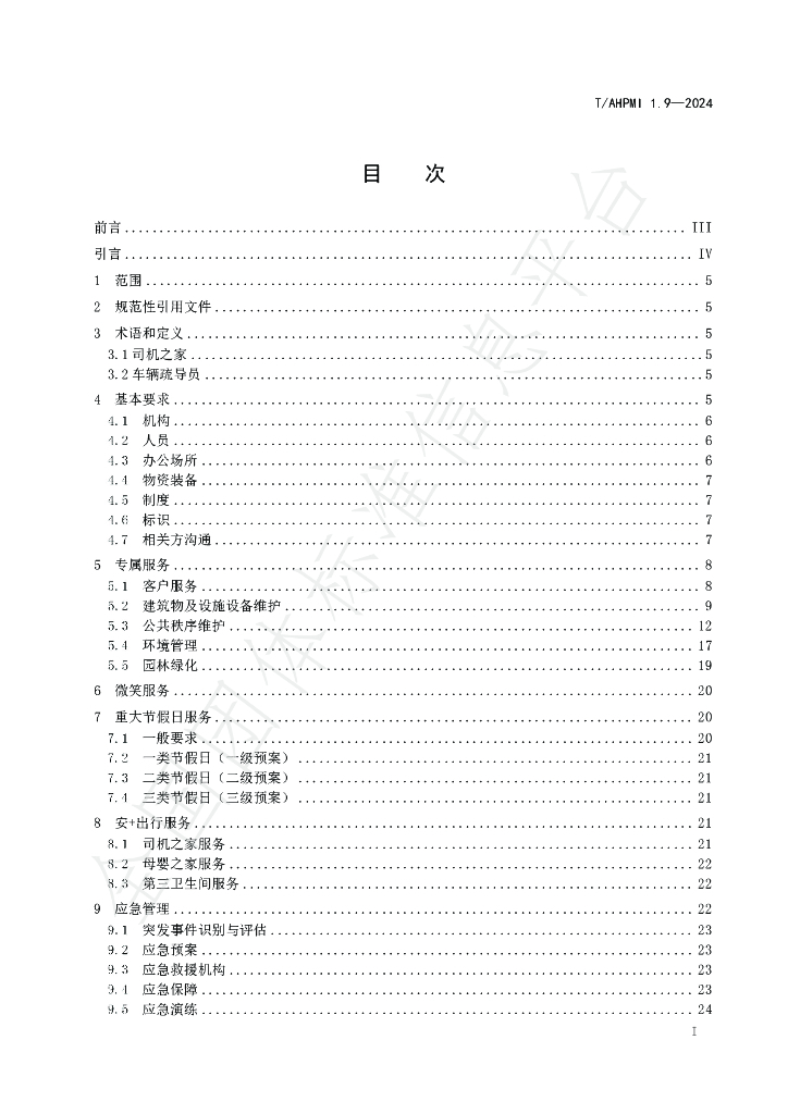T/AHPMI 1.9-2024 标准预览
