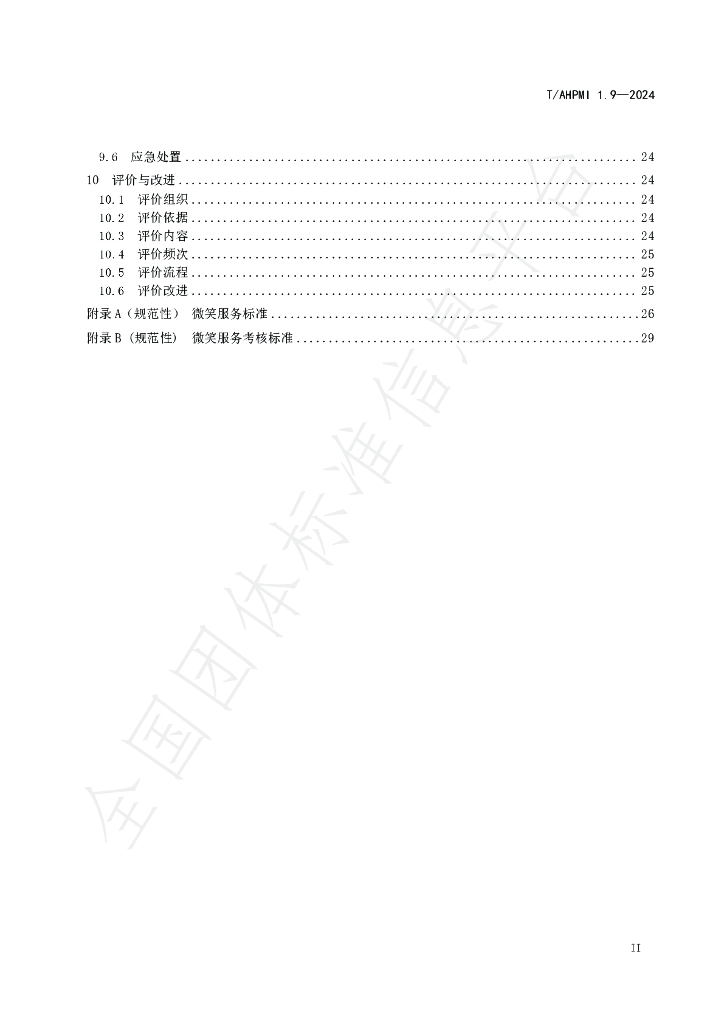 T/AHPMI 1.9-2024 标准预览