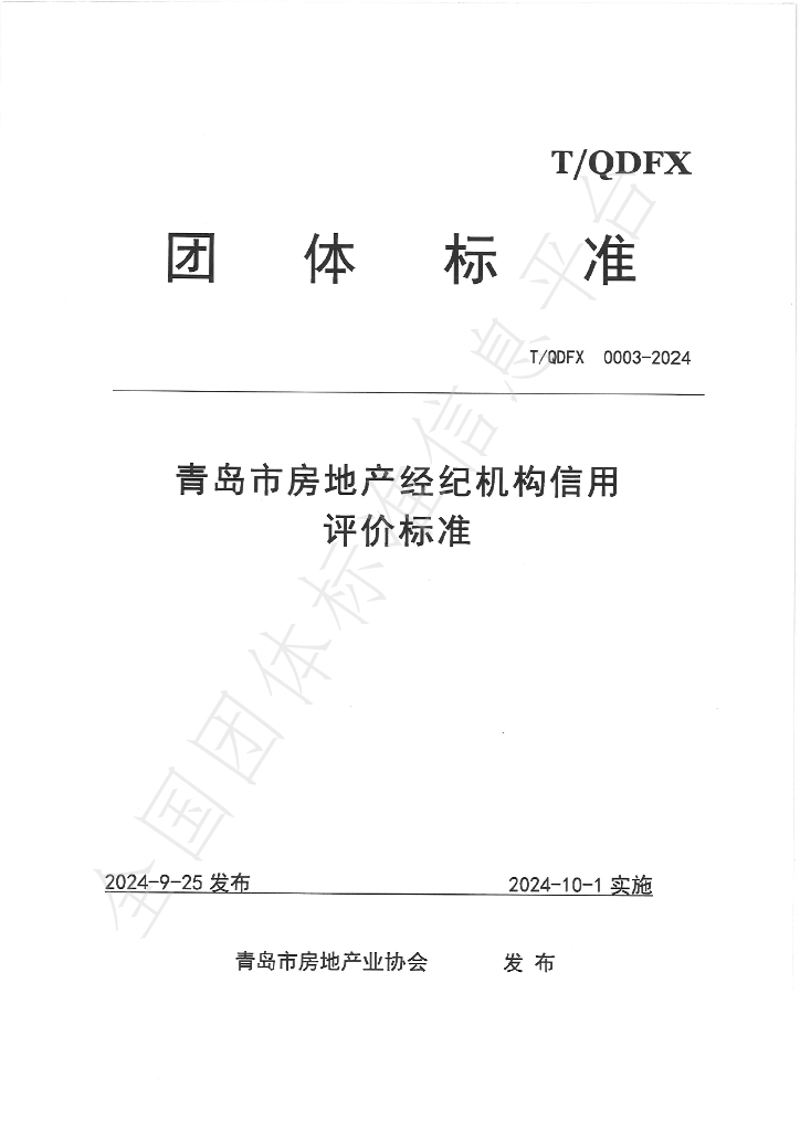 T/QDFX 0003-2024 标准预览