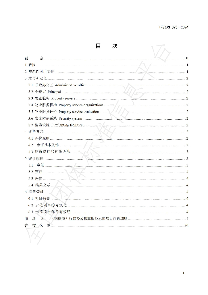 T/GZAS 023-2024 标准预览