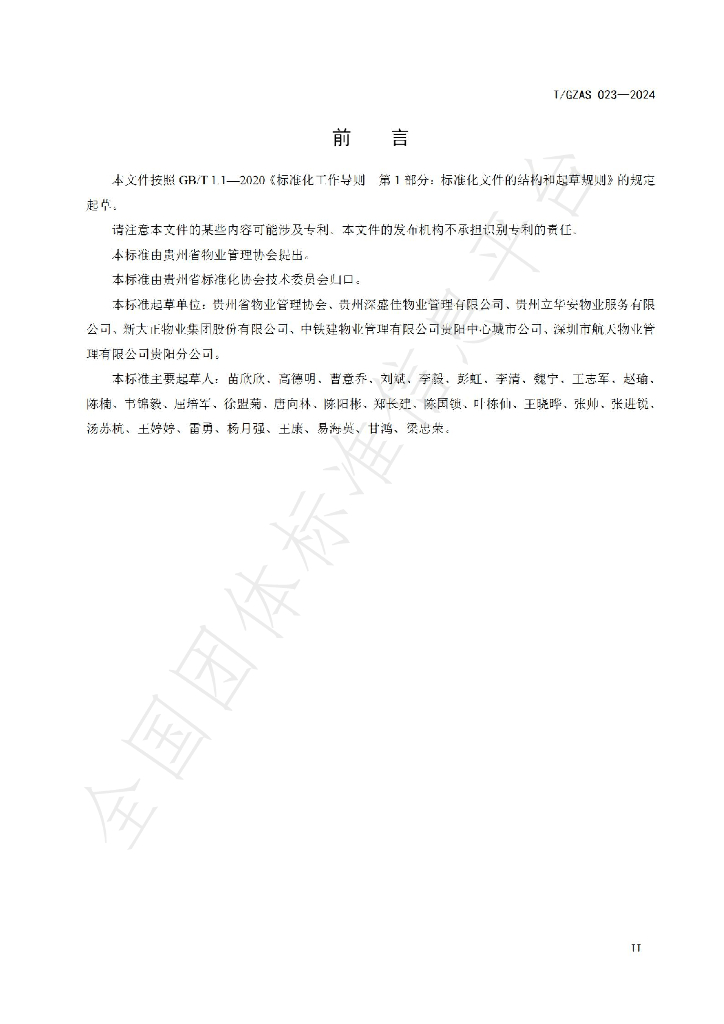 T/GZAS 023-2024 标准预览