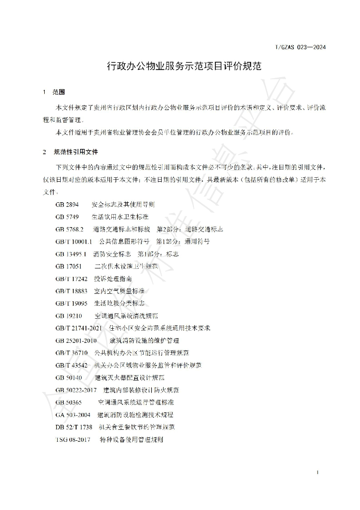 T/GZAS 023-2024 标准预览