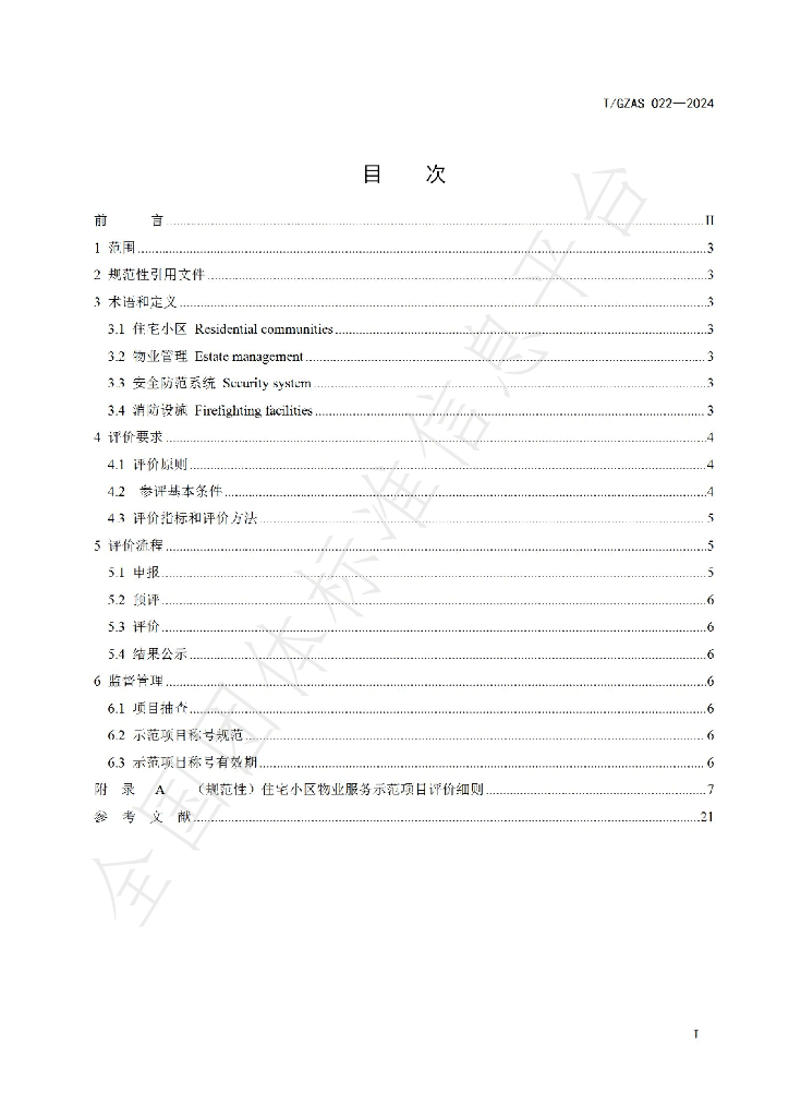 T/GZAS 022-2024 标准预览