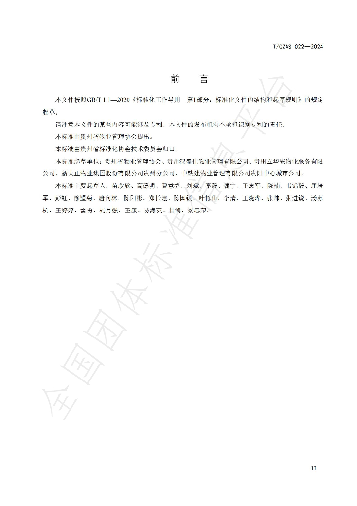 T/GZAS 022-2024 标准预览
