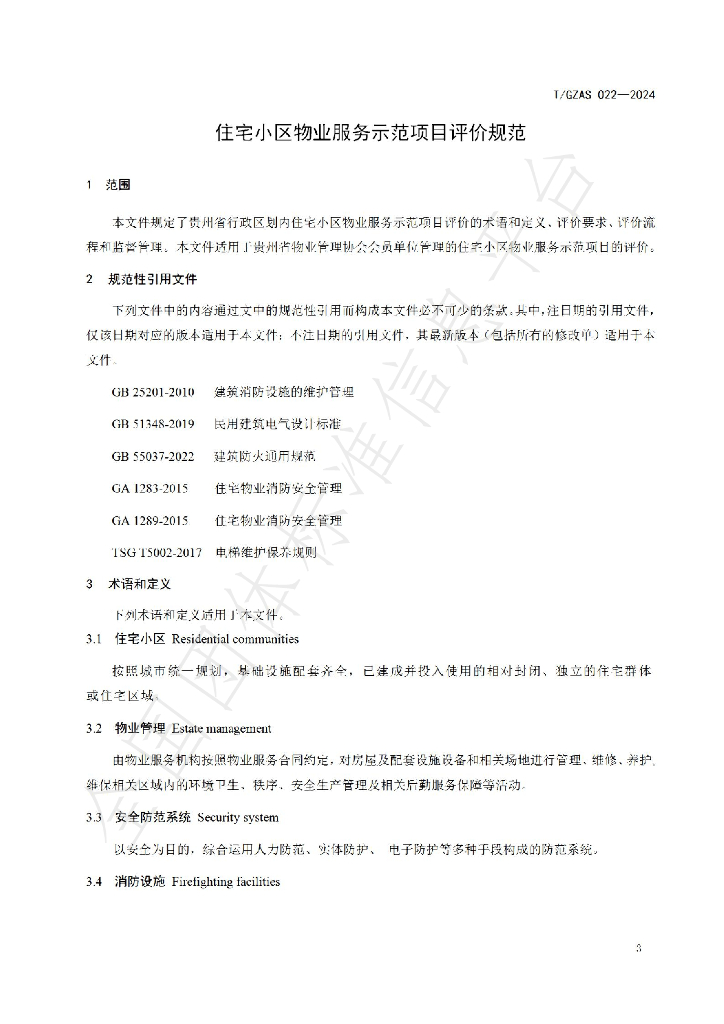 T/GZAS 022-2024 标准预览
