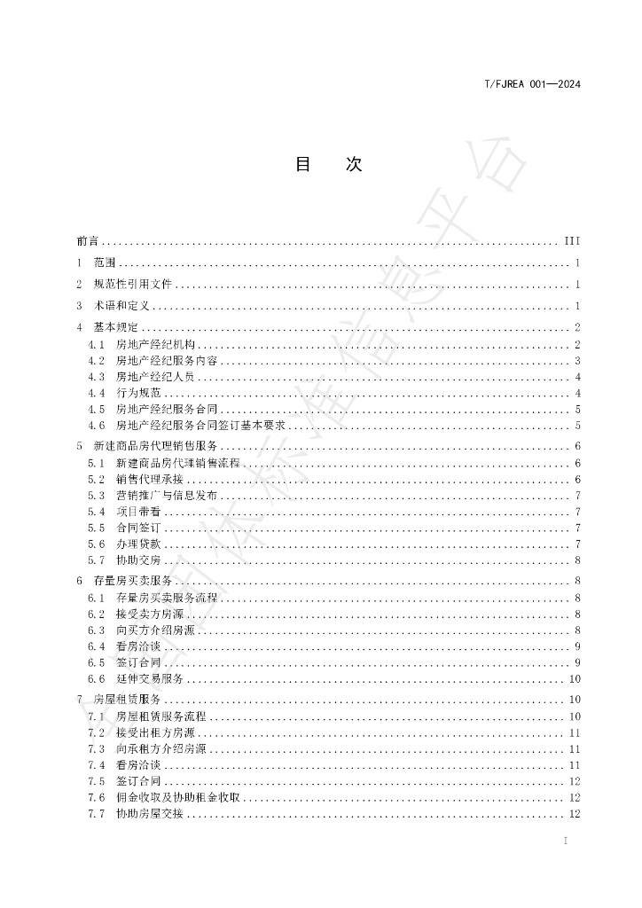 T/FJREA 001-2024 标准预览