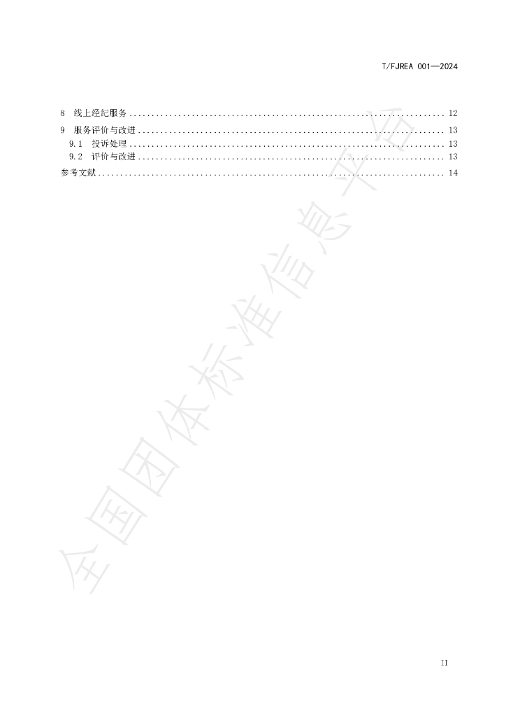 T/FJREA 001-2024 标准预览