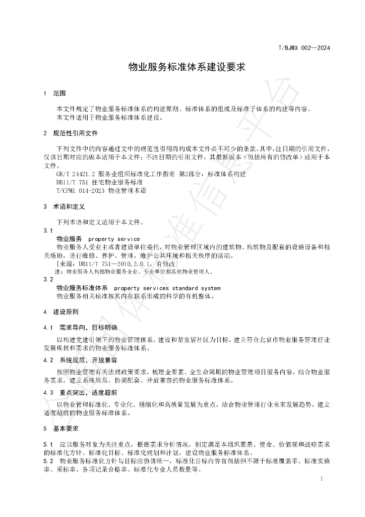 T/BJWX 002-2024 标准预览
