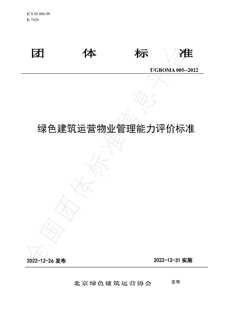 T/GBOMA 005-2022 标准预览