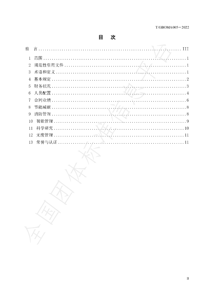 T/GBOMA 005-2022 标准预览