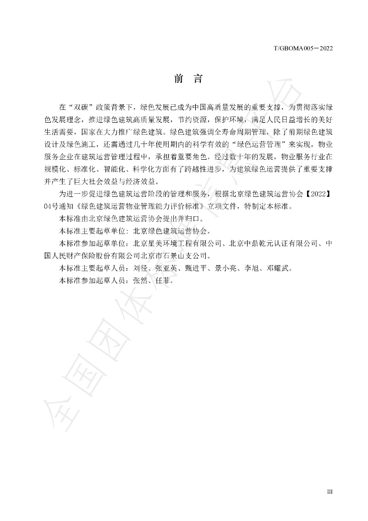 T/GBOMA 005-2022 标准预览