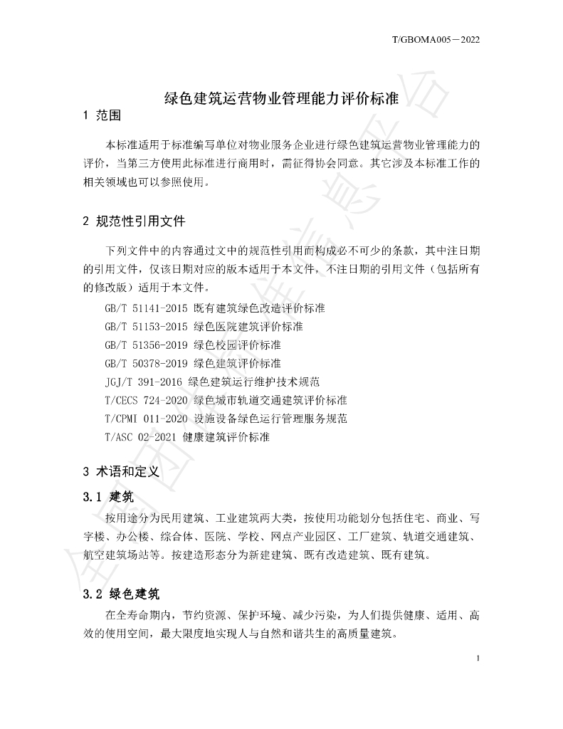 T/GBOMA 005-2022 标准预览