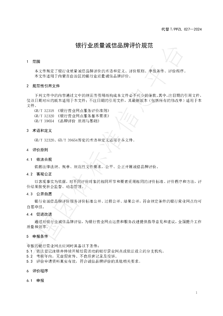 T/PPZL 037-2024 标准预览