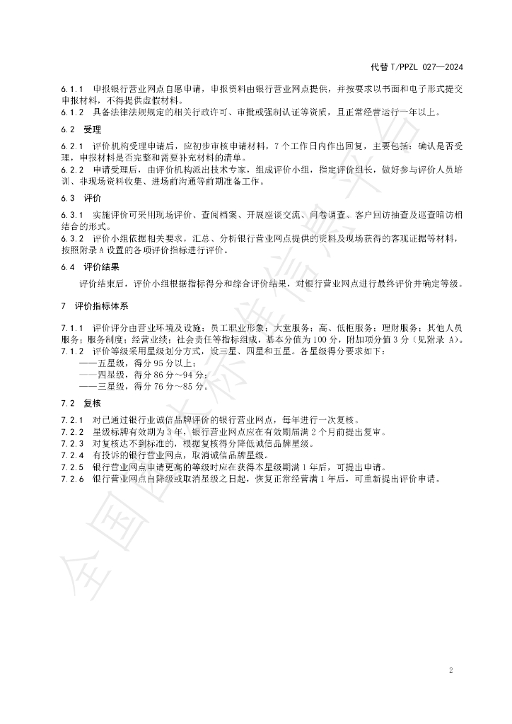 T/PPZL 037-2024 标准预览