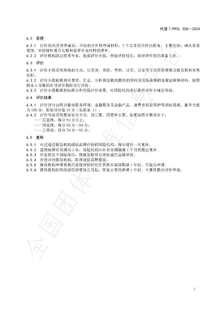T/PPZL 036-2024 标准预览