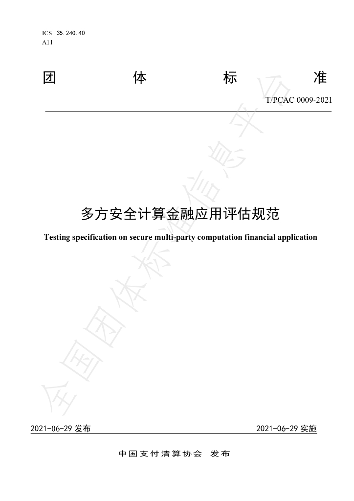 T/PCAC 0009-2021 标准预览