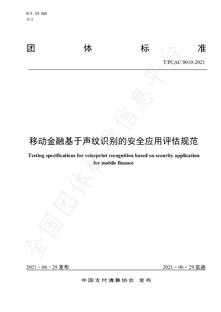 T/PCAC 0010-2021 标准预览