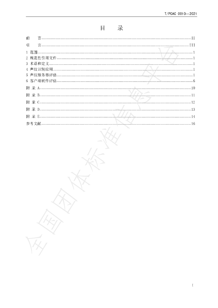 T/PCAC 0010-2021 标准预览