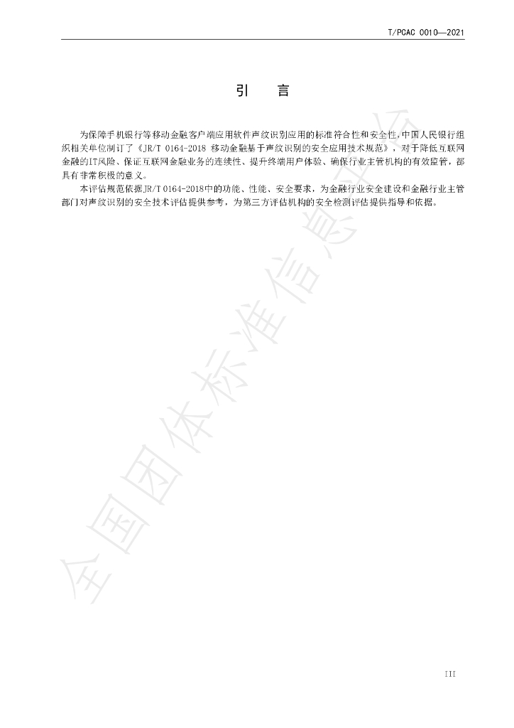 T/PCAC 0010-2021 标准预览