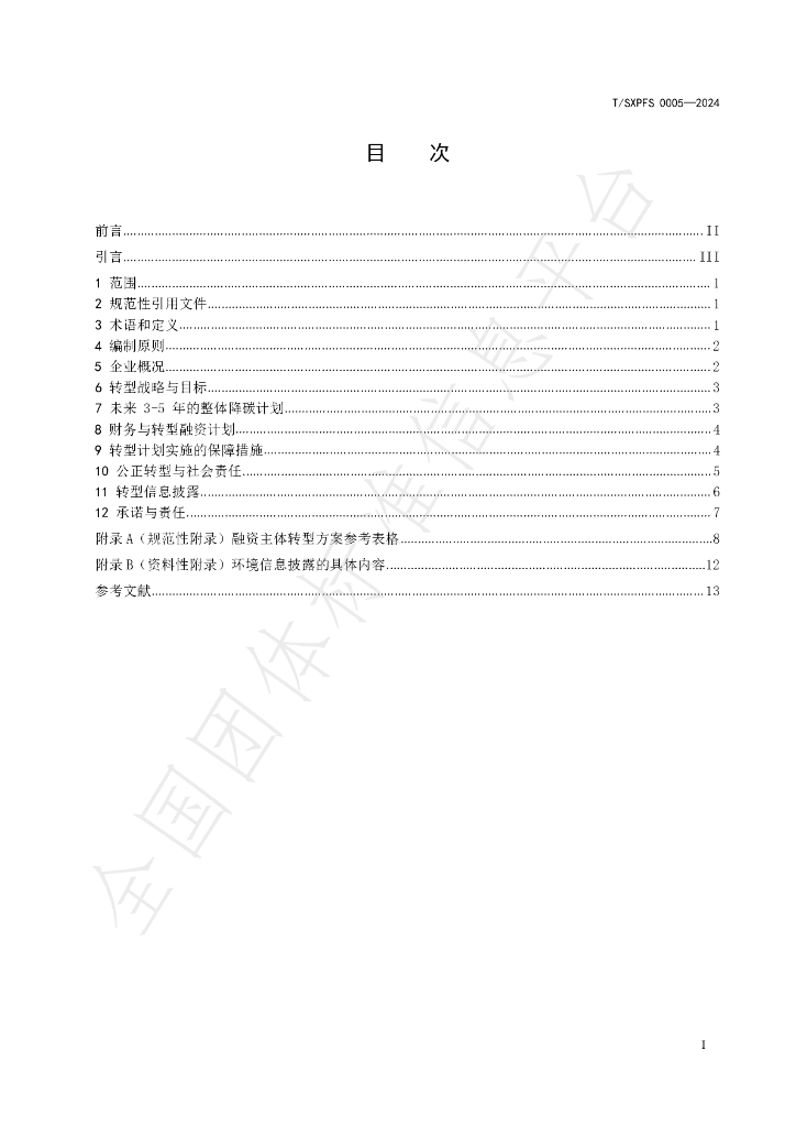 T/SXPFS 0005-2024 标准预览