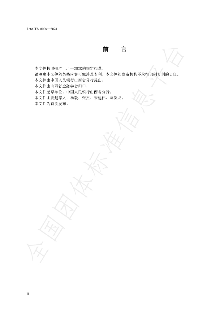 T/SXPFS 0005-2024 标准预览